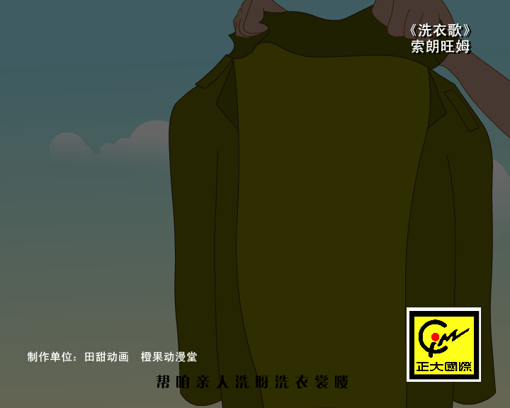 索朗旺姆 洗衣歌（田甜动画） 截图 4/8