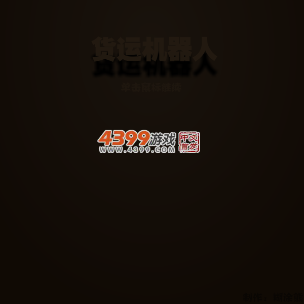 货物机器人 截图 5/7