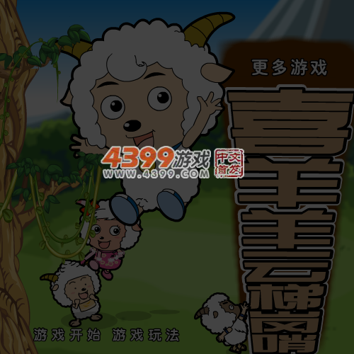 喜洋洋云梯岗哨 截图 5/6