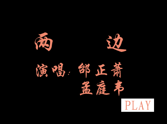 两边 残疾人作品（开心时刻） 截图 5/5