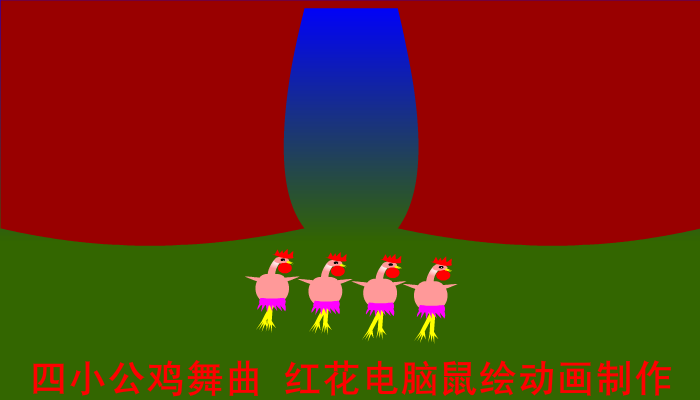 四小公鸡舞曲（草原上的红花） 截图 4/6