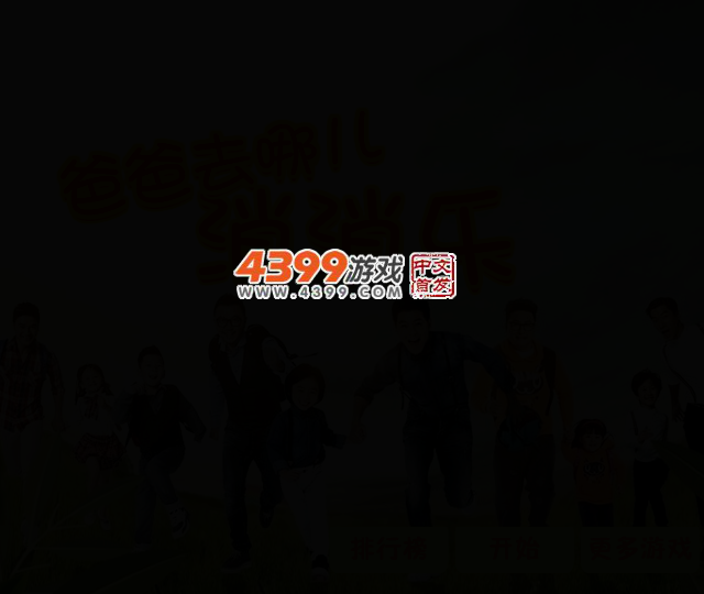 爸爸去哪儿消消乐 截图 2/5