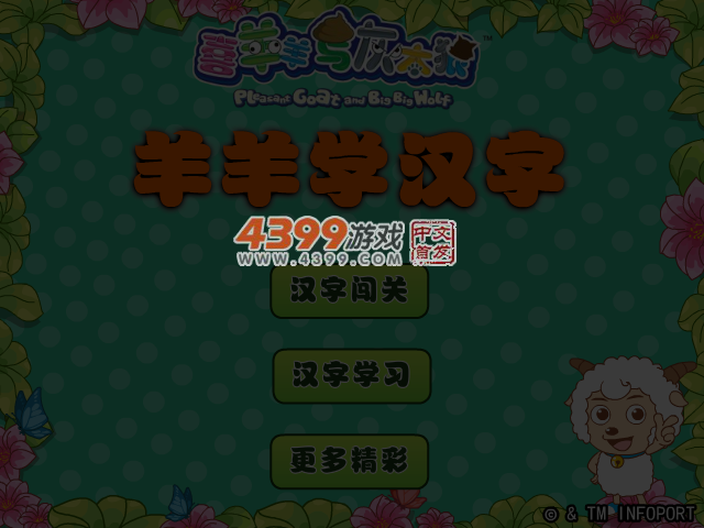 喜羊羊学汉字 截图 5/7