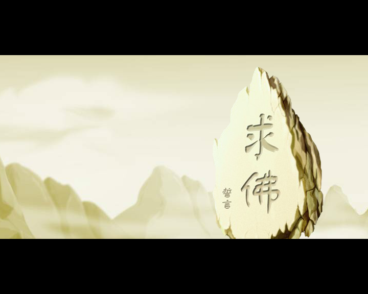 求佛 截图 1