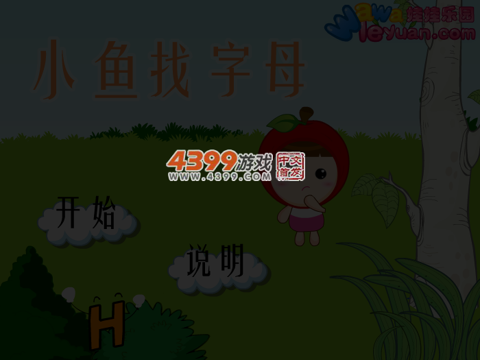 娃娃-小鱼找字母 截图 4/6