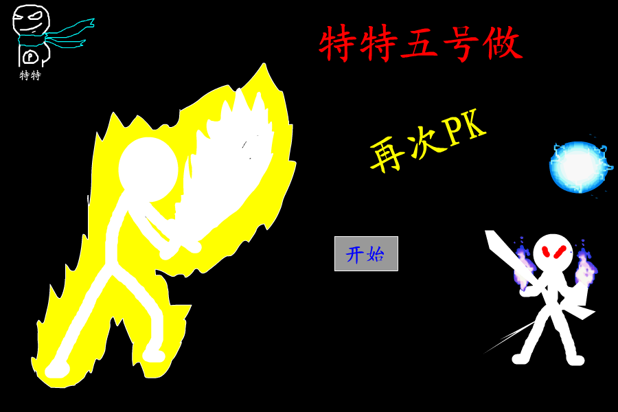 特特五号作（再次PK） 截图 1