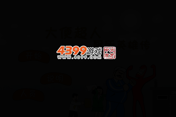 大便超人厕所英雄传 截图 3/8