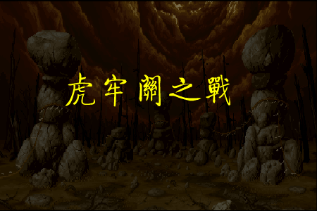 虎牢关之战 截图 1
