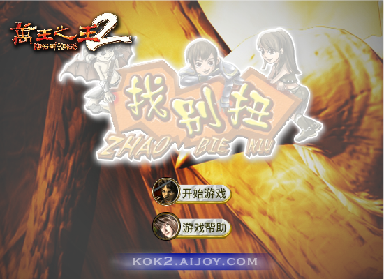 万王找别扭 截图 5/8