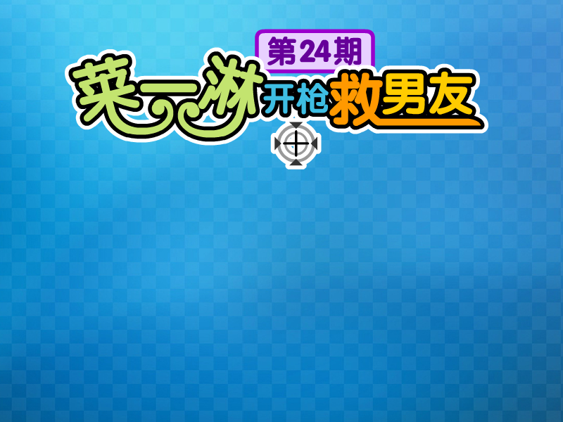 菜一淋开枪救男友 截图 4/5