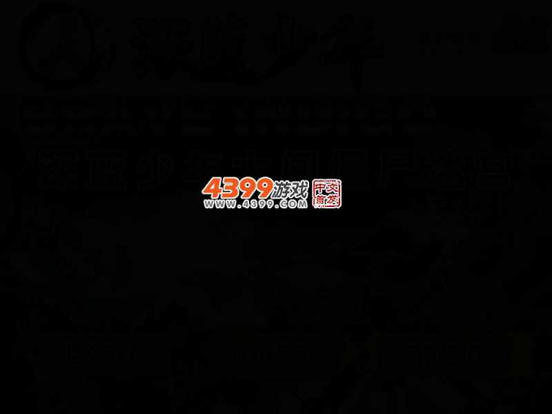 深蓝少年大闯僵尸迷宫 截图 2/5
