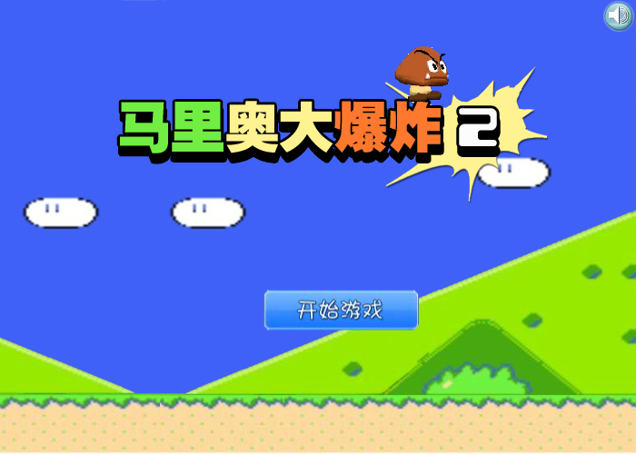 马里奥大爆炸2 截图 7/8