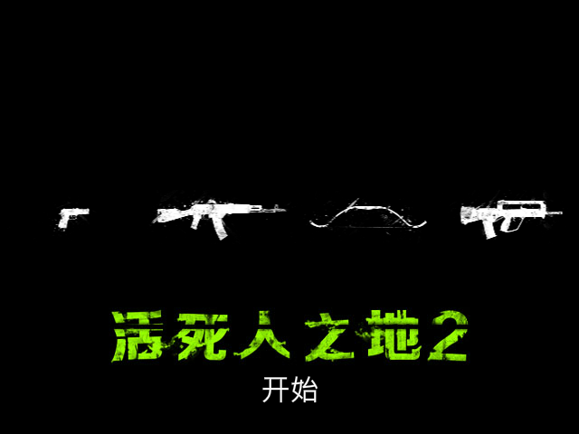 尸路求生 截图 5/8