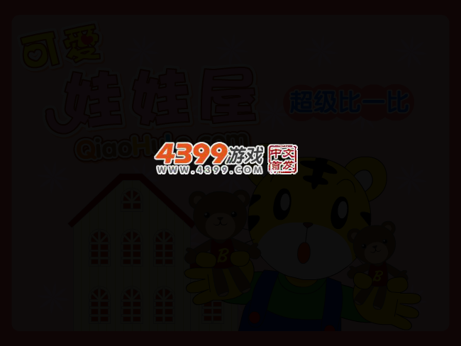 可爱娃娃屋 截图 2/5