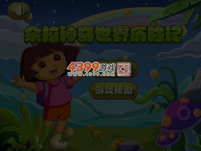 朵拉神奇世界历险记 截图 3/4