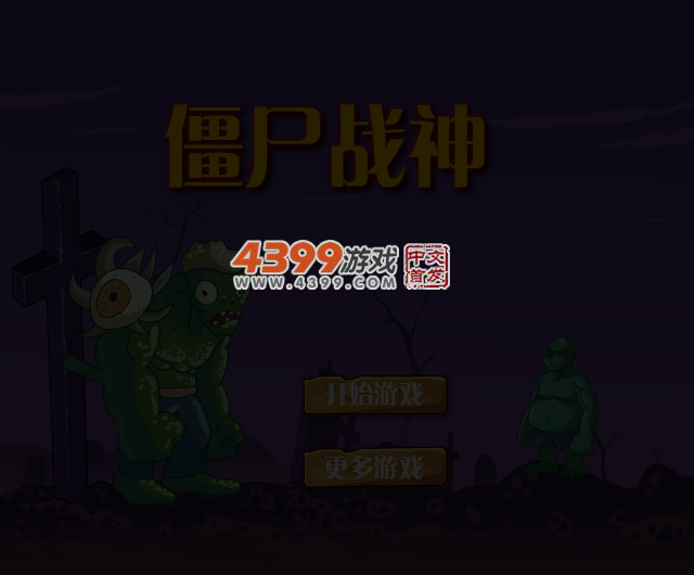 暴躁的僵尸王 截图 2/8