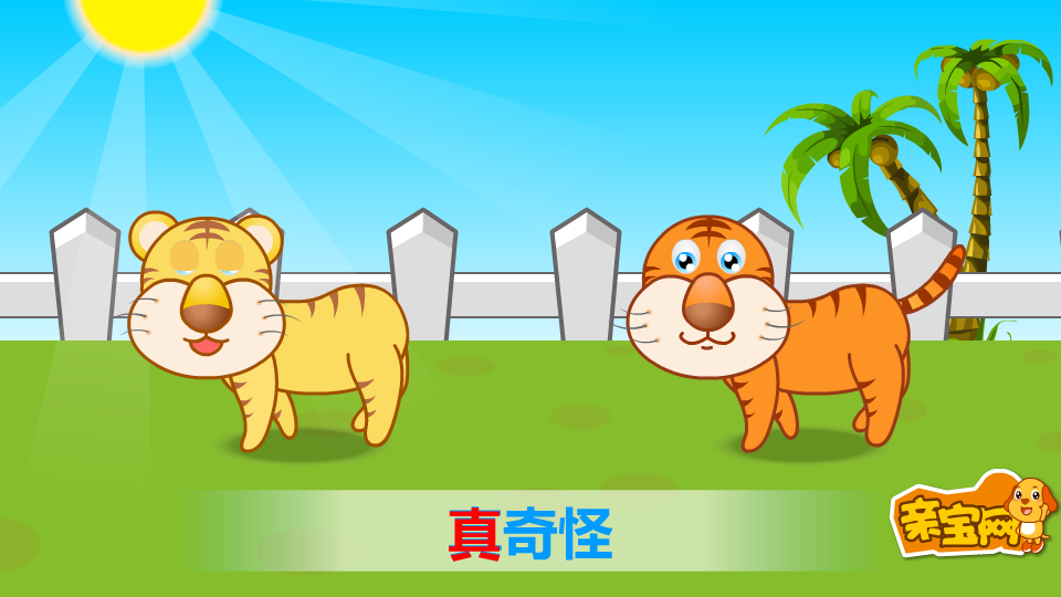 两只老虎 截图 7/8