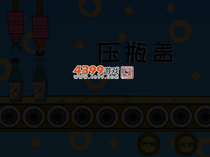 娃娃-压瓶盖儿 截图 4/8