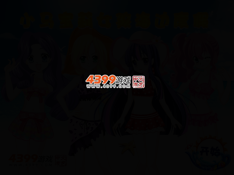 小马宝莉女孩海边度假 截图 2/4