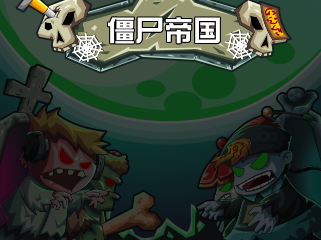 吸血鬼大战中国僵尸中文版 截图 5/7