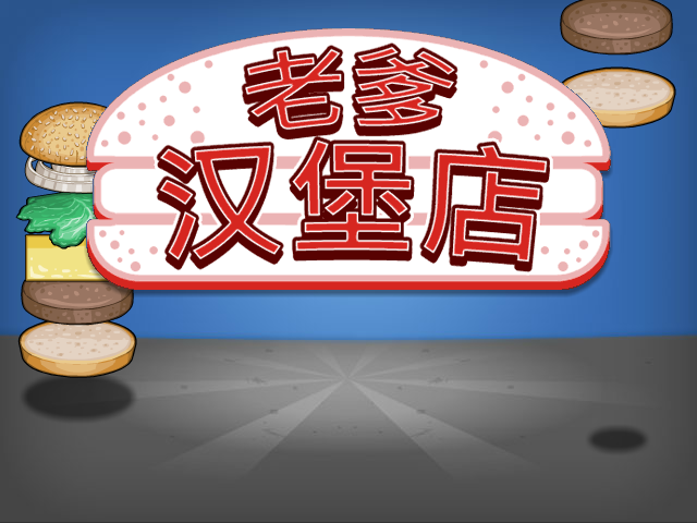老爹汉堡店历险记无敌版 截图 2/8