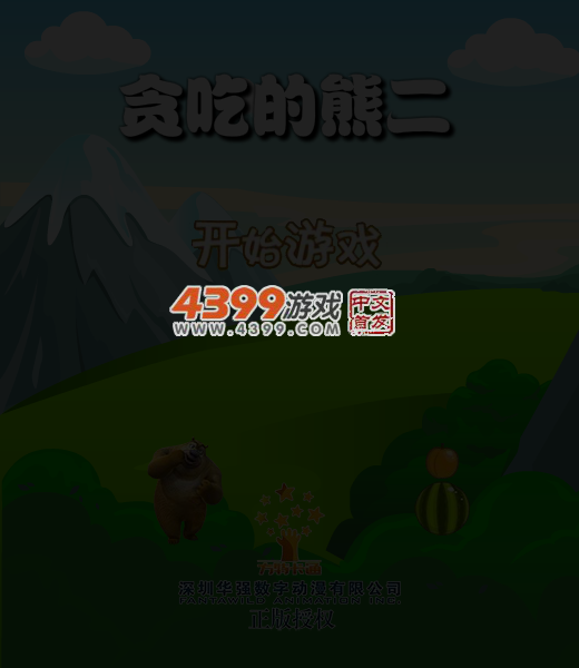贪吃的熊二 截图 4/8