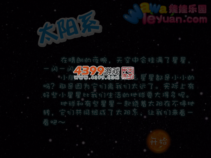 娃娃-太阳系 截图 4/5