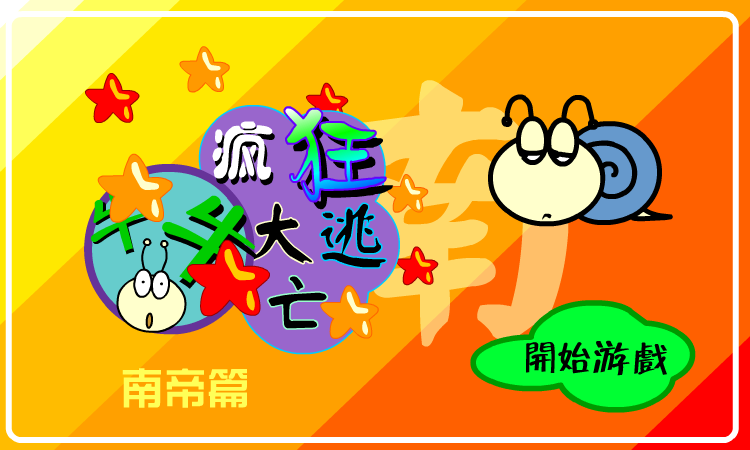 疯狂大逃亡－南帝篇 截图 1/8