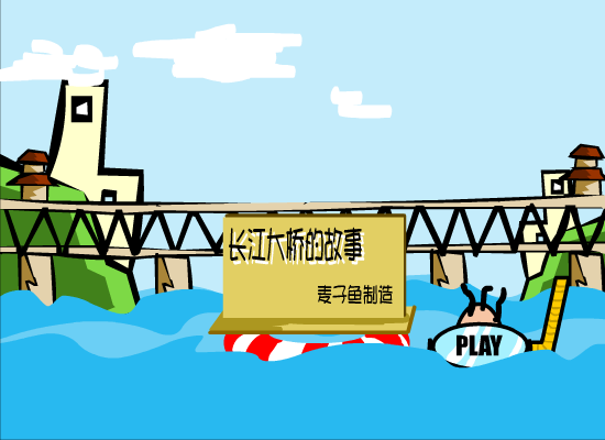 长江大桥的故事（麦子鱼） 截图 4/8