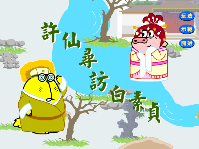 許仙尋訪白素貞 截图 1