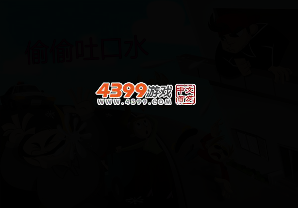 偷偷吐口水电脑版 截图 4/6