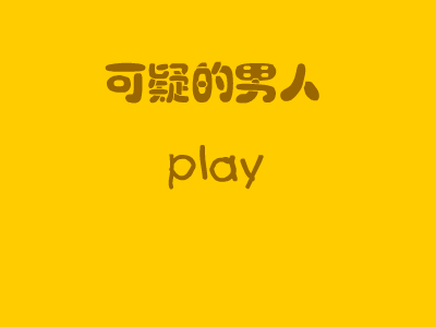 可疑的男人（天王星） 截图 2/2