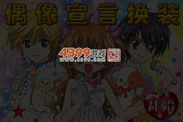 偶像宣言换装 截图 6/7