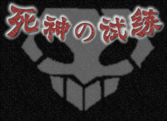 死神的试练2加强版（剑jian） 截图 4/8