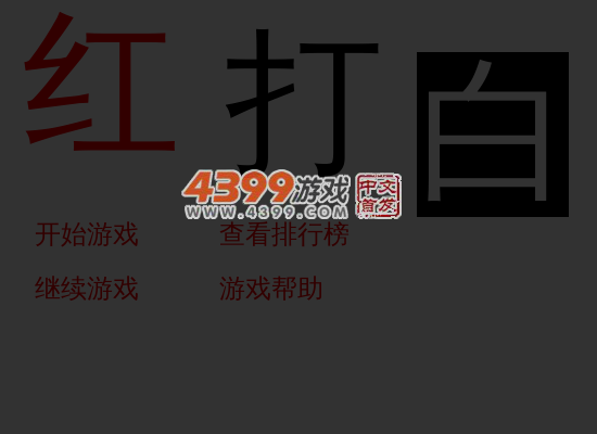 红打白 截图 6/7
