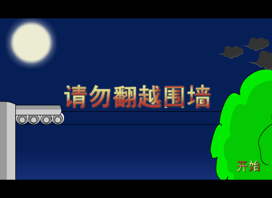 请勿翻越围墙（林少空间专卖） 截图 7/8