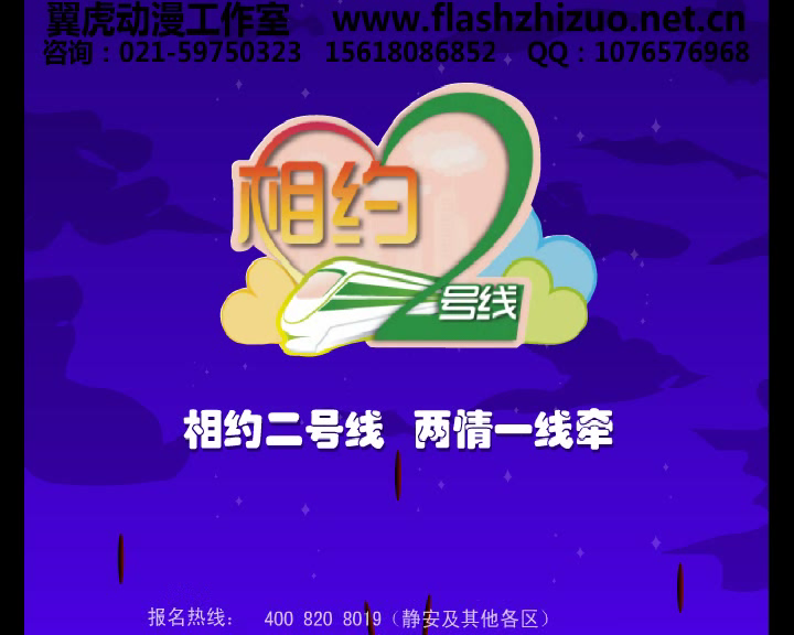 相约2号线（翼虎动漫） 截图 1/8