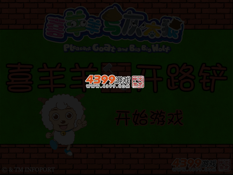 喜羊羊开路铲 截图 3/6