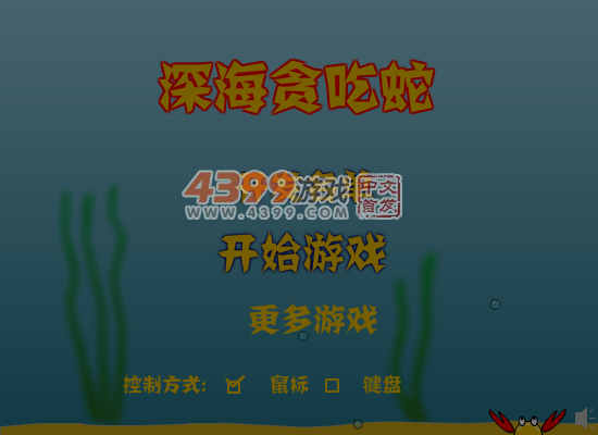 深海贪吃蛇 截图 4/8
