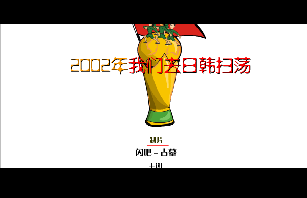 国足队歌 截图 3/8