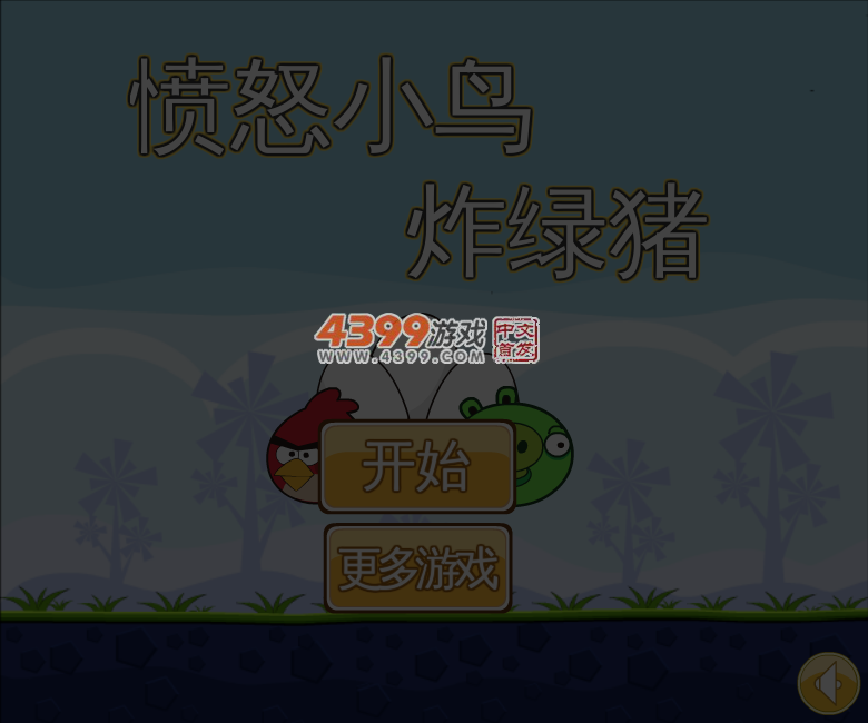愤怒小鸟炸绿猪 截图 4/8