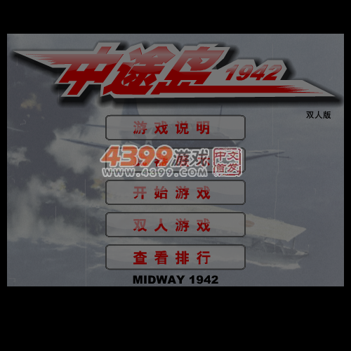 中途岛1942双人版 截图 6/7