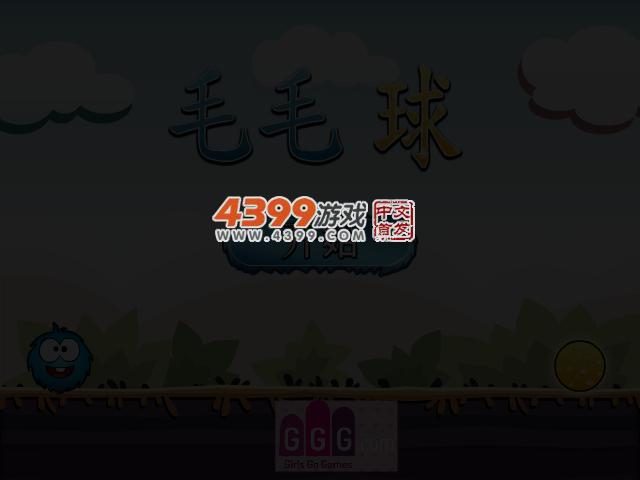 毛球爱饼干 截图 3/6