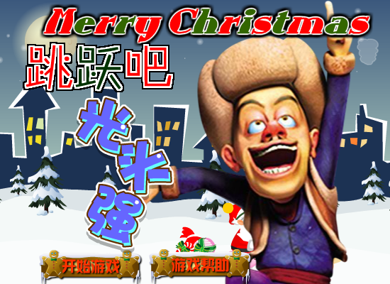 跳跃吧光头强圣诞版 截图 2/8
