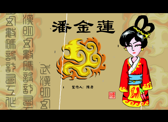 潘金莲（陈赓） 截图 4/8