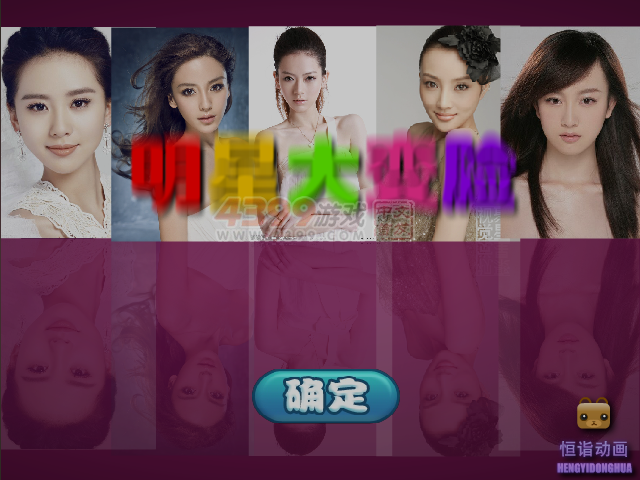 明星大变脸 截图 6/8