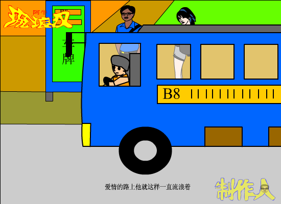 流浪汉（爱海涛涛） 截图 2/8