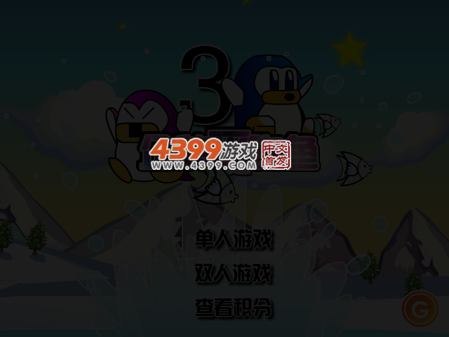 小企鹅爱吃鱼3无敌版 截图 3/7