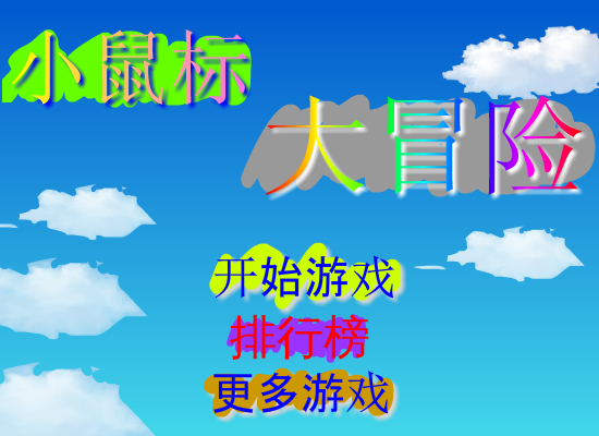 小鼠标大冒险 截图 2/8