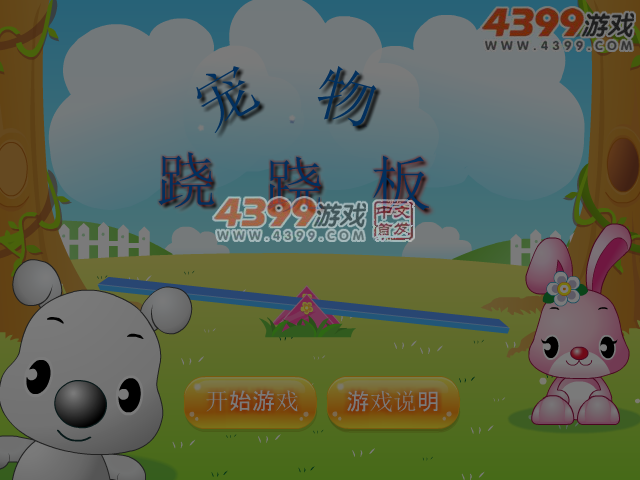 宠物跷跷板 截图 5/6